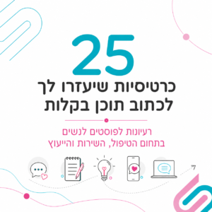 כרטיסיות רעיונות לתוכן - טיפול שירות וייעוץ